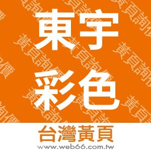 東宇彩色印刷製版股有限公司