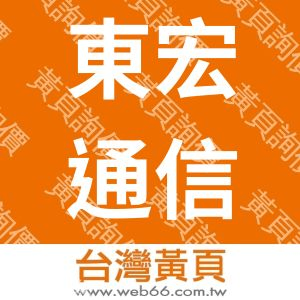東宏通信工程有限公司