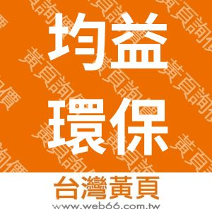 均益環保企業社