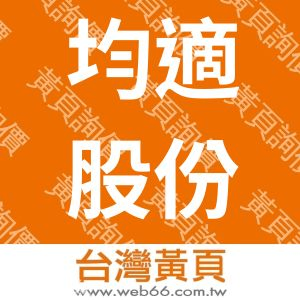 均適股份有限公司