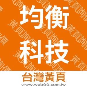 均衡科技有限公司