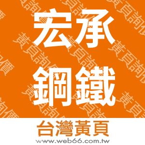 宏承鋼鐵股份有限公司