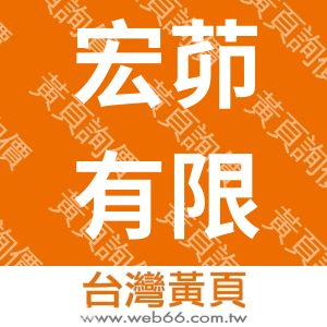 宏茆有限公司