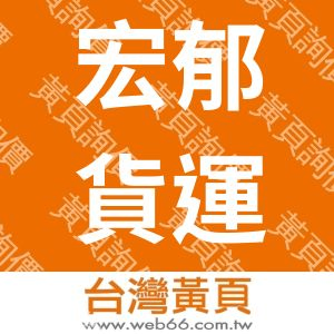 宏郁貨運股份有限公司