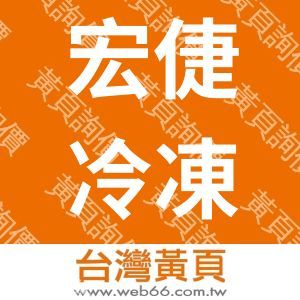 宏倢冷凍設備有限公司