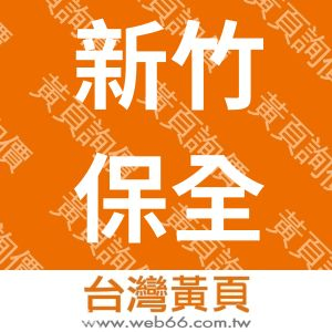 新竹保全-宏國保全股份有限公司