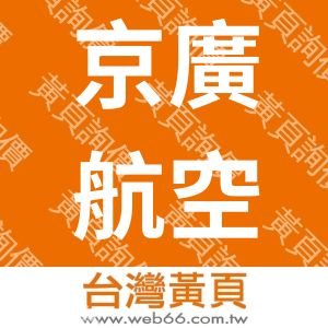 京廣航空貨運承攬有限公司