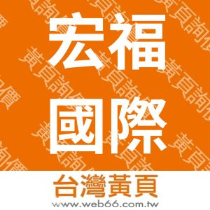 宏福國際開發有限公司