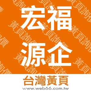 宏福源企業有限公司