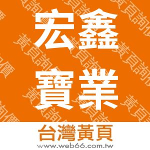 宏鑫寶業技術顧問股份有限公司