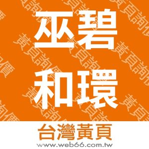 巫碧和環境工程技師事務所