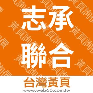 志承聯合有限公司