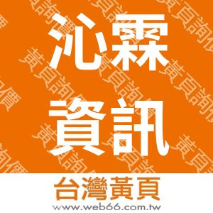 沁霖資訊工作室