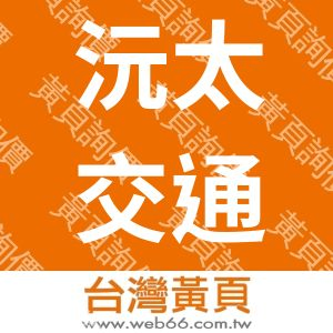 沅太交通股份有限公司
