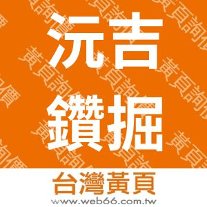 沅吉鑽掘工程有限公司