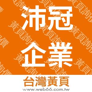 沛冠企業有限公司