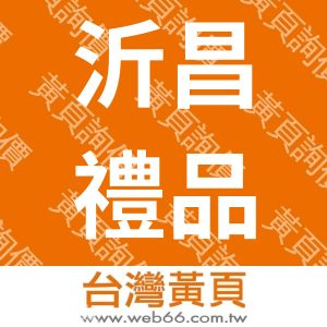 沂昌禮品有限公司