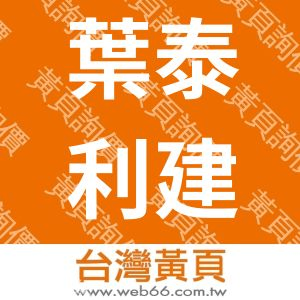 葉泰利建築師事務所