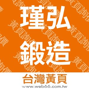 瑾弘鍛造廠股份有限公司