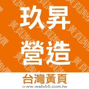 玖昇營造有限公司