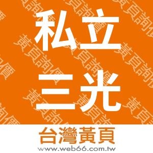 私立三光美日語電腦短期補習班