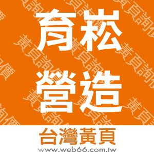 育崧營造有限公司