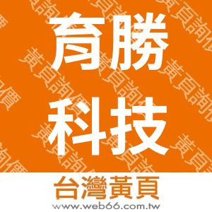 育勝科技企業有限公司