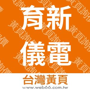 育新儀電工程有限公司