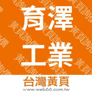 育澤工業股份有限公司