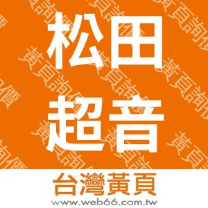 松田超音波機械有限公司