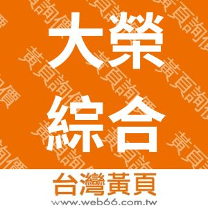 大榮綜合旅行社股份有限公司