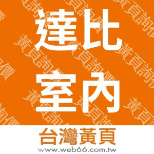 達比室內設計有限公司