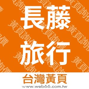 長藤旅行社股份有限公司