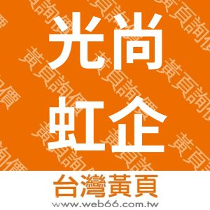 光尚虹企業有限公司