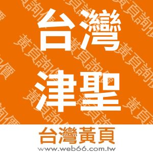 台灣津聖企業有限公司