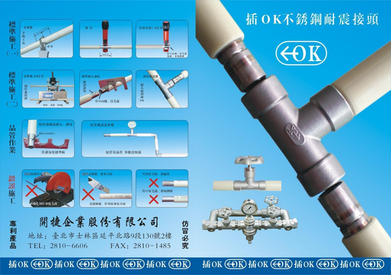 插OK不銹鋼耐震接頭