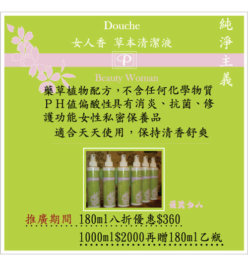 女人香草本清潔液 純淨上市