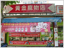 黃金寵物店圖1