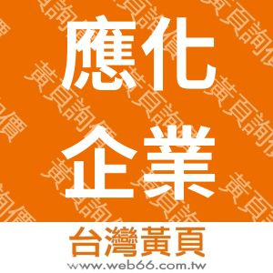 應化企業有限公司OHKAENTERPRISESCO.,LTD