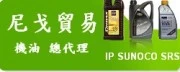 IP,SUNOCO,SRS機油代理商圖2