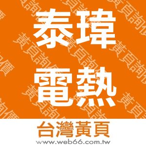 電熱管-泰瑋電熱企業有限公司