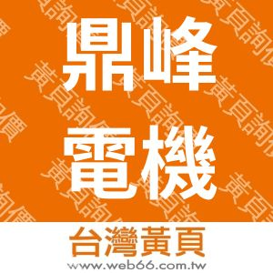 鼎峰電機工業股份有限公司