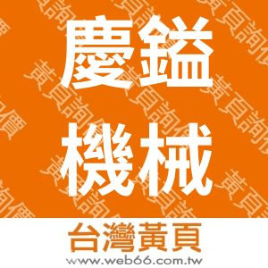 慶鎰機械實業有限公司