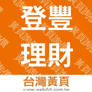 登豐理財