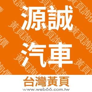 源誠汽車修理廠有限公司