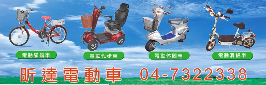 彰化昕達電動車圖1