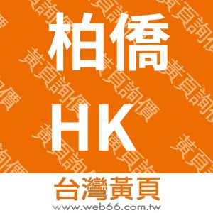 柏僑(HK冷凍車體廠)股份有限公司