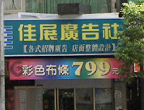 圖為本公司促銷布條廣告