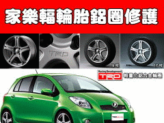台中家樂輻鋁圈修護輪胎行圖4