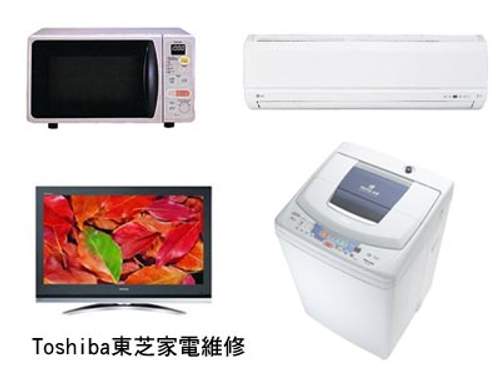 各大家電品牌皆有維修,歡迎來電洽詢